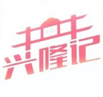 兴隆记中街炸串