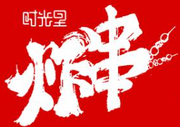 时光里炸串
