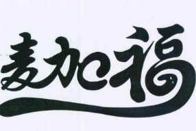 麦加福蛋糕