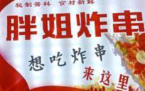 胖姐炸串