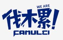 伐木累炸串