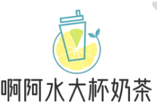 啊阿水大杯奶茶