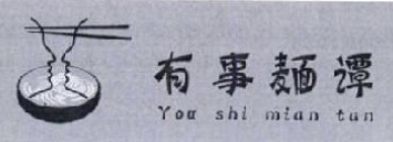 有事麺谭