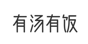有汤有饭