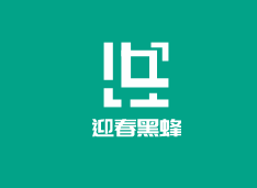 迎春黑蜂
