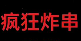 疯狂炸串