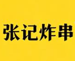 张记炸串