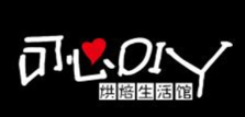 可心diy烘焙生活馆