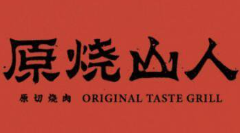 原烧山人原切烤肉