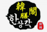 韩膳阁韩国烤肉