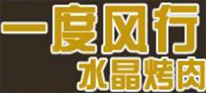 一度风行水晶烤肉