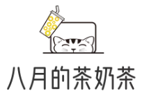 八月的茶奶茶