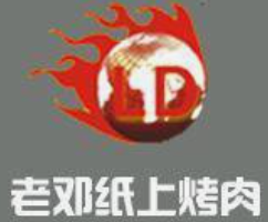 老邓纸上烤肉