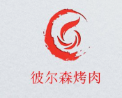 彼尔森烤肉