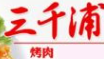 三千浦韩式烤肉