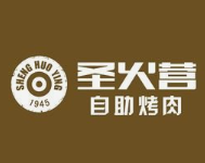圣火营自助烤肉
