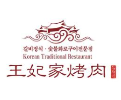 明洞王妃家·冷鲜烤肉
