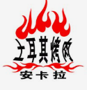 安卡拉土耳其烤肉