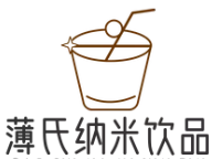 薄氏纳米饮品