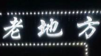 老地方烤肉