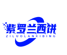 紫罗兰西饼