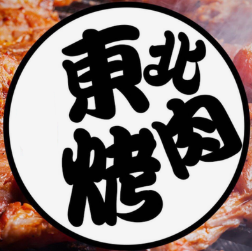 东北烤肉