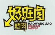 好旺角烤肉