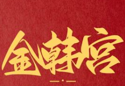 金韩宫韩式烤肉