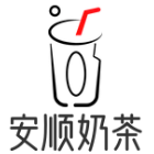 安顺奶茶