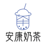 安康奶茶