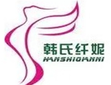 韩氏纤妮专业减肥馆