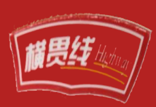 横贯线海鲜烤肉自助餐厅