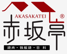 赤坂亭烤肉