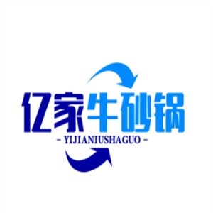 亿家牛砂锅加盟