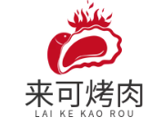 来可海鲜烤肉自助