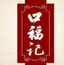 口福记蛋糕工坊