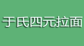 于氏四元拉面