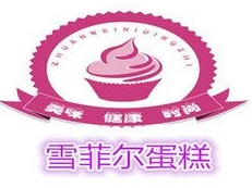 雪菲尔蛋糕