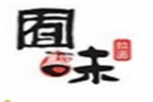 囿味砂锅拉面
