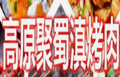 高原聚蜀滇烤肉