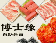 博士缘自助烤肉
