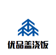 优品盖浇饭
