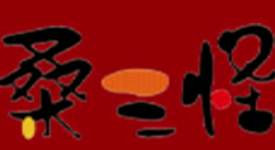 桑三怪吊式烤肉