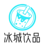 冰城饮品