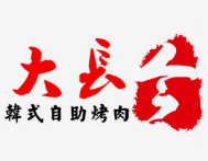 大长今烤肉