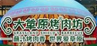 大草原烤肉