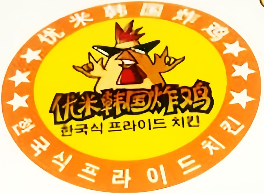 优米韩国炸鸡