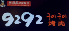 9292韩国烤肉