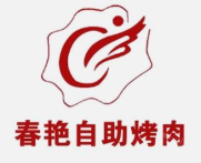 春艳自助烤肉