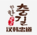 汉韩忠道烤肉